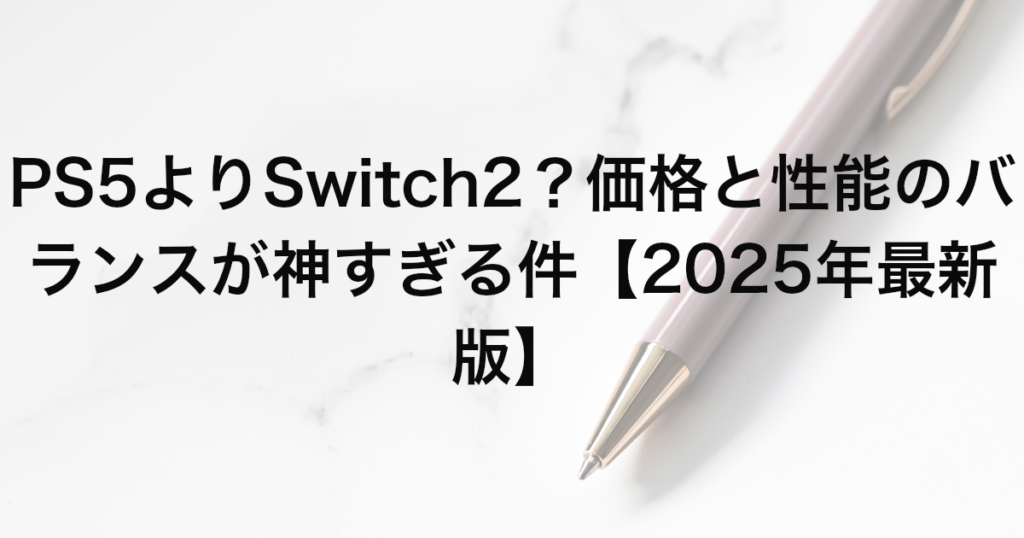 PS5よりSwitch2？価格と性能のバランスが神すぎる件【2025年最新版】
