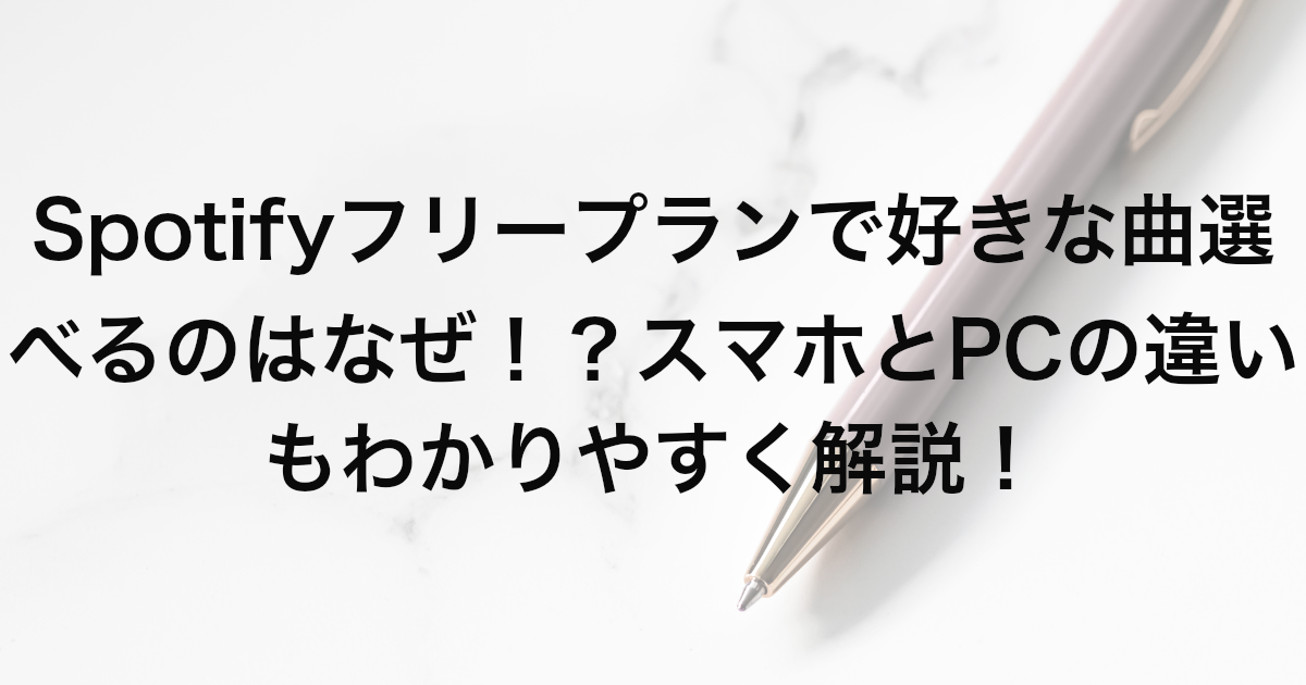 Spotifyフリープランで好きな曲選べるのはなぜ！？スマホとPCの違いもわかりやすく解説！