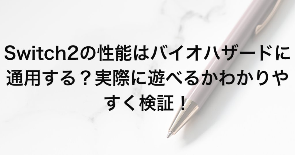 Switch2の性能はバイオハザードに通用する？実際に遊べるかわかりやすく検証！