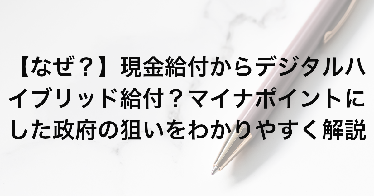 【なぜ？】現金給付からデジタルハイブリッド給付？マイナポイントにした政府の狙いをわかりやすく解説