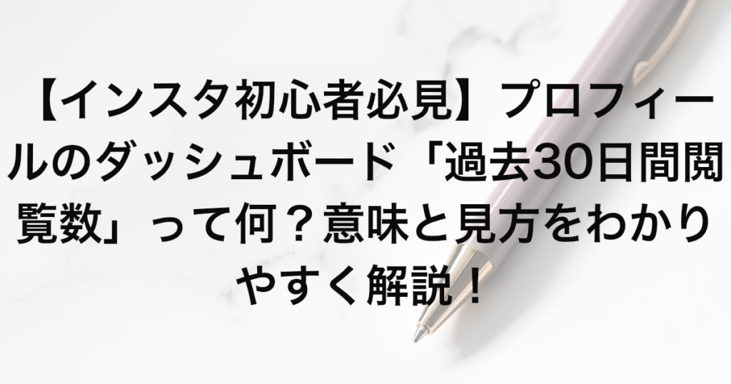 【インスタ初心者必見】プロフィールのダッシュボード「過去30日間閲覧数」って何？意味と見方をわかりやすく解説！