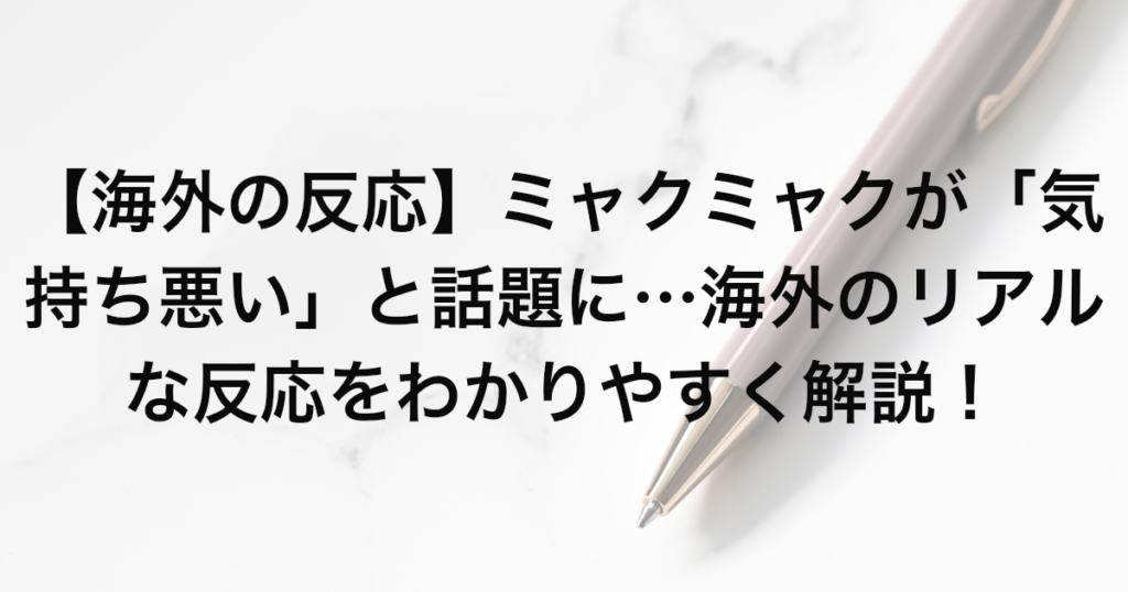 【海外の反応】ミャクミャクが「気持ち悪い」と話題に…海外のリアルな反応をわかりやすく解説！