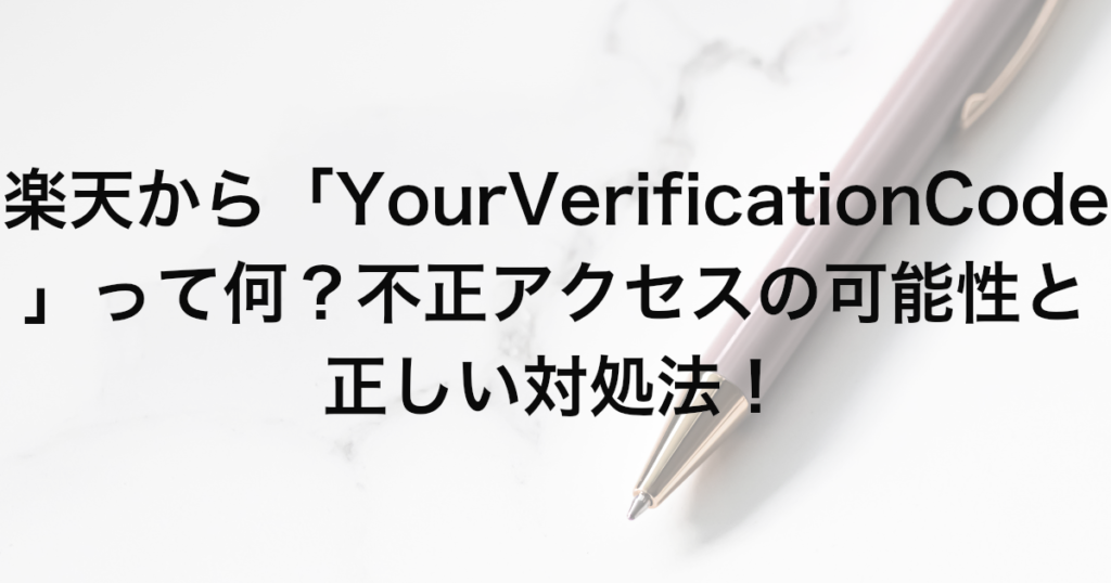 楽天から「Your Verification Code」って何？不正アクセスの可能性と正しい対処法！