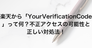 楽天から「Your Verification Code」って何？不正アクセスの可能性と正しい対処法！