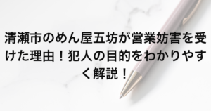 清瀬市のめん屋五坊が営業妨害を受けた理由！犯人の目的をわかりやすく解説！