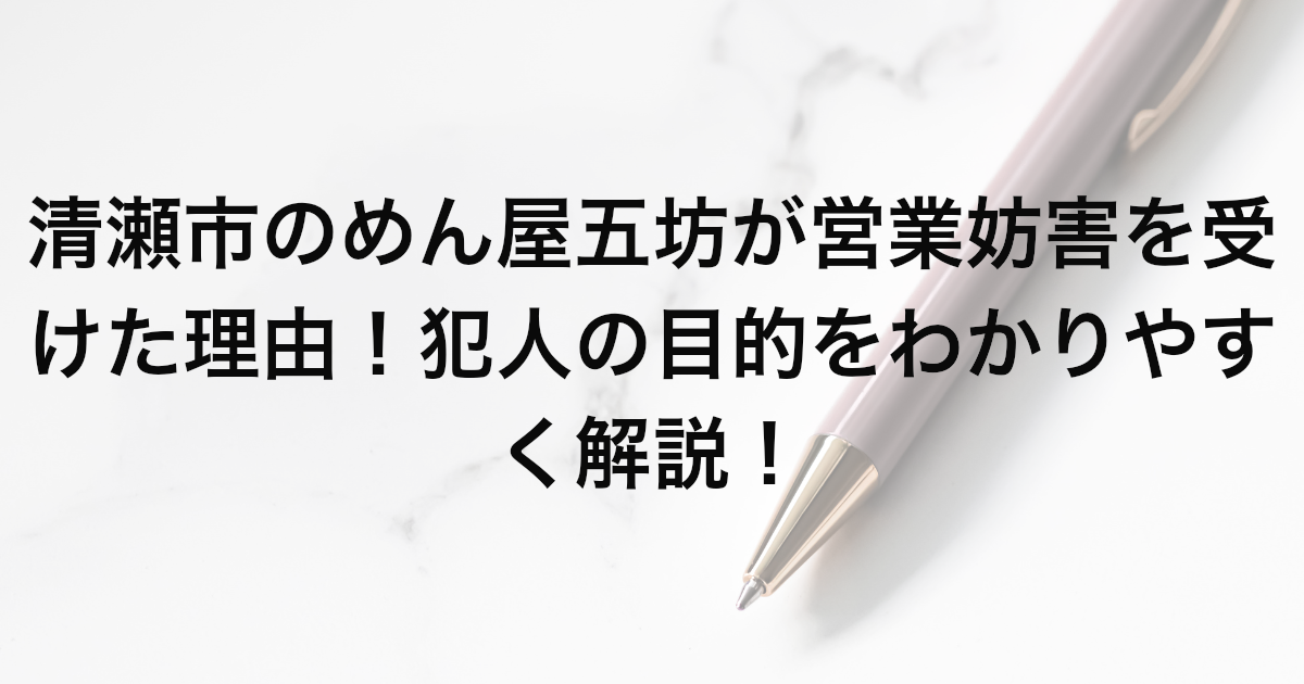 清瀬市のめん屋五坊が営業妨害を受けた理由！犯人の目的をわかりやすく解説！