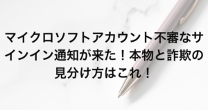 マイクロソフトアカウント 不審なサインイン通知が来た！本物と詐欺の見分け方はこれ！