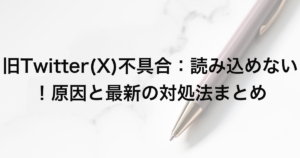 旧Twitter (X) 不具合：読み込めない！原因と最新の対処法まとめ