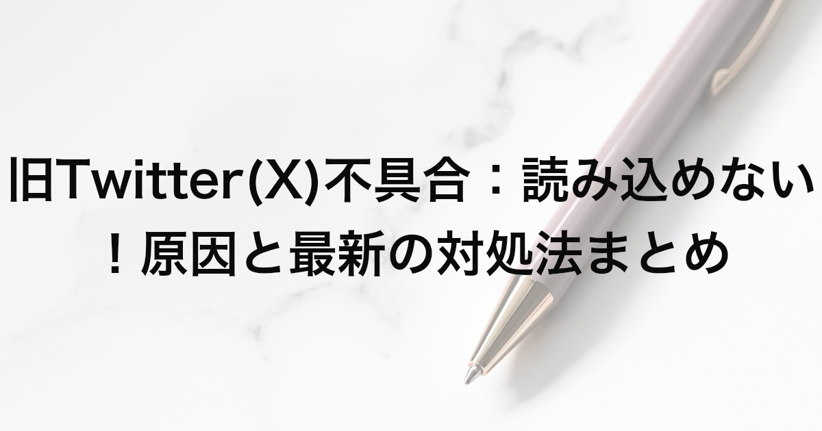 旧Twitter (X) 不具合：読み込めない！原因と最新の対処法まとめ